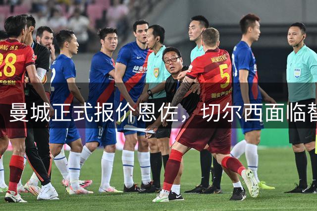 曼城正式报价恩佐，切尔西面临替换难题