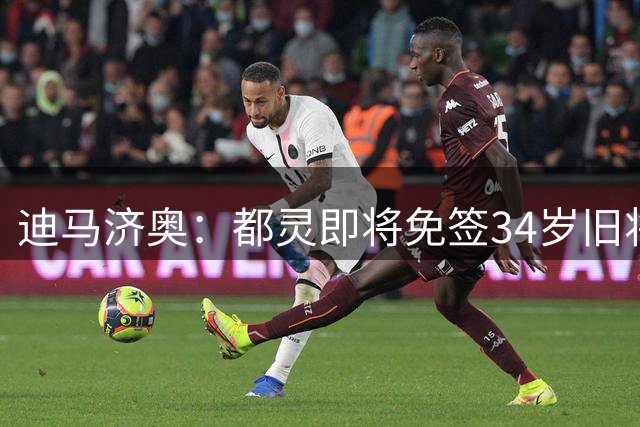 迪马济奥：都灵即将免签34岁旧将R罗，双方将签署1+1合同